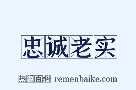 忠诚老实是什么意思的图片